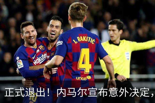正式退出！内马尔宣布意外决定，巴西男足批准，安帅遗憾